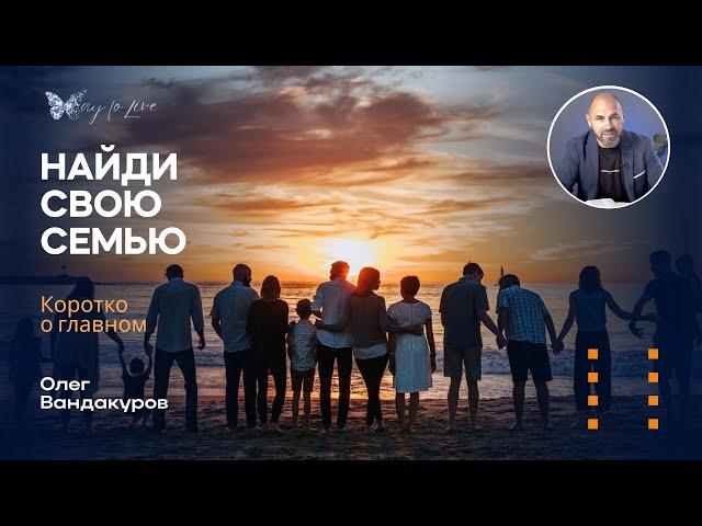 Найди свою семью | ОЛЕГ ВАНДАКУРОВ