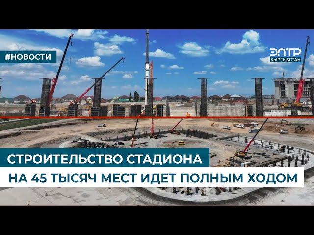 СТРОИТЕЛЬСТВО СТАДИОНА НА 45 ТЫСЯЧ МЕСТ ИДЕТ ПОЛНЫМ ХОДОМ