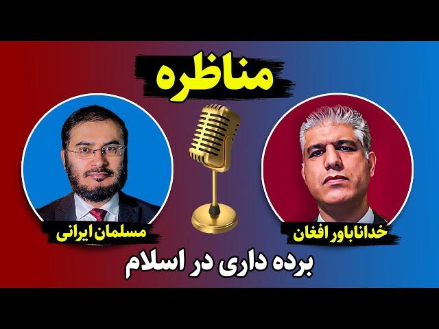 برده داری در اسلام | مناظره سید عقیل هاشمی با آرین خداناباور