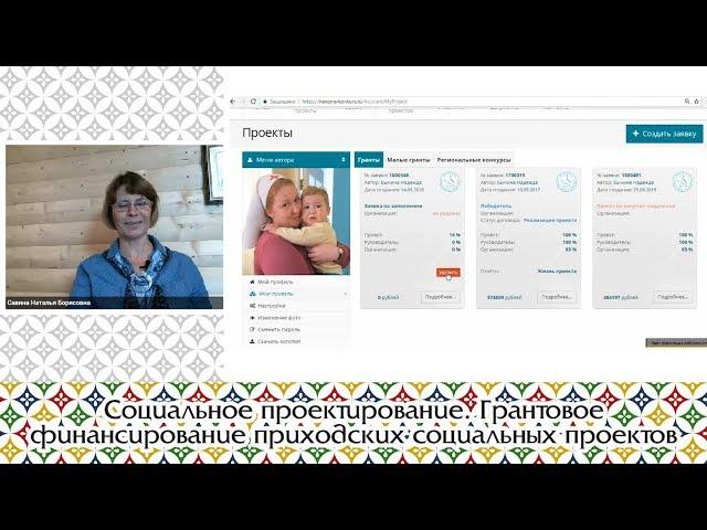 Социальное проектирование. Грантовое финансирование приходских социальных проектов