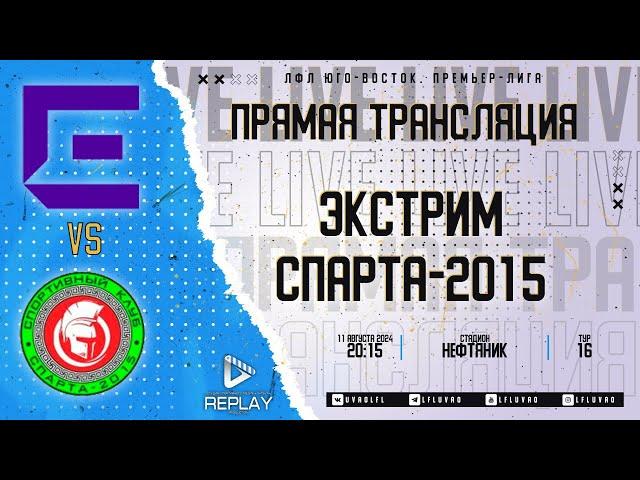 Юго-Восточная Премьер-лига 2024. 16-й тур. "Экстрим" vs "СПАРТА-2015"