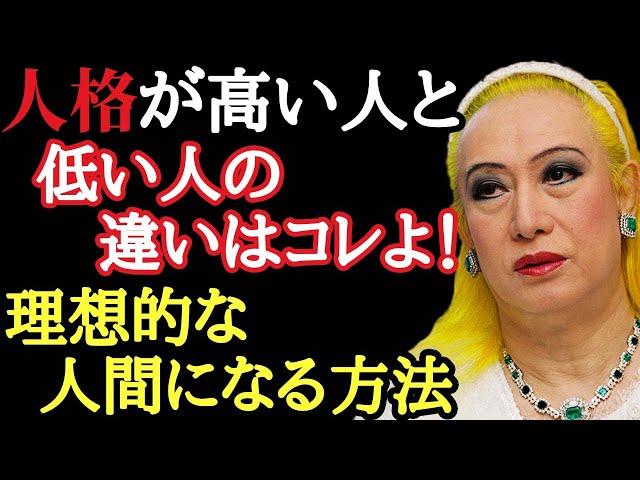 【美輪明宏】人格が高い人間と低い人間の違い！40歳以上で大人になれない人の特徴...。教養と知識の違いを教えます