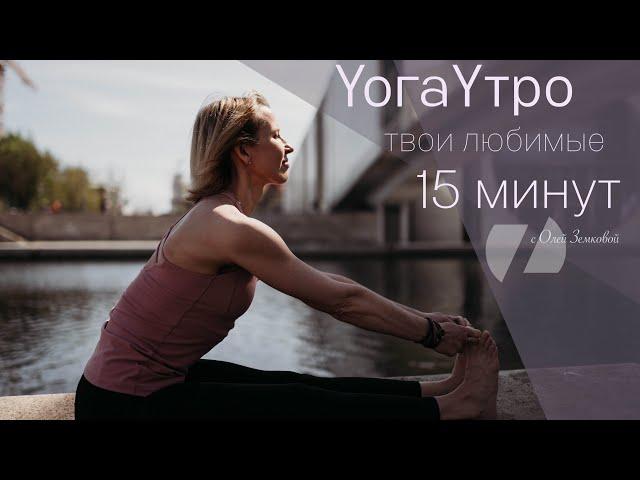 ЙОГА УТРО | ТВОИ ЛЮБИМЫЕ 15 МИНУТ