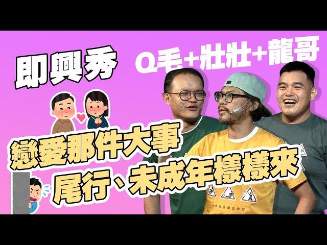 【即興劇】國小的變態行為｜古典文學的旖旎｜壯壯、Q毛、龍哥