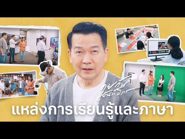 คุยกันฉันท์มิตร EP.4 แหล่งการเรียนรู้และภาษา
