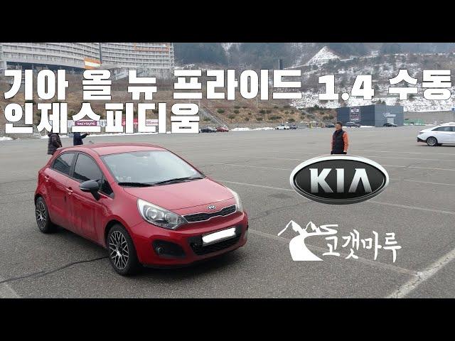 기아 올 뉴 프라이드 1.4 수동 인제스피디움 [트랙주행]