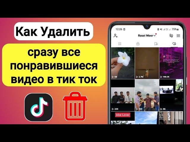 Как удалить все понравившиеся видео на TikTok сразу | В отличие от всех видео Tiktok