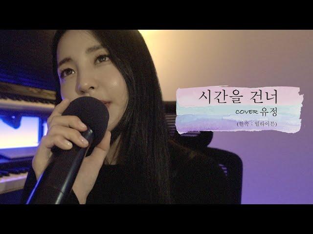 유정(Yu Jeong) - 시간을 건너 (원곡 : 얼라이븐) 