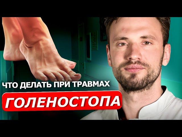 Растяжение связок голеностопа | ЛЕЧЕНИЕ И РЕАБИЛИТАЦИЯ