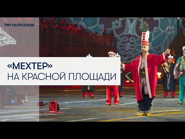 Османский военный оркестр принимает участие в музыкальном фестивале «Спасская башня» в Москве