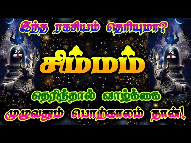 சிம்மராசி- இந்த ரகசியம் தெரிந்தால் வாழ்வு பொற்காலம்/ #சிம்மம்  #சிம்மராசி #simmarasi #simmam