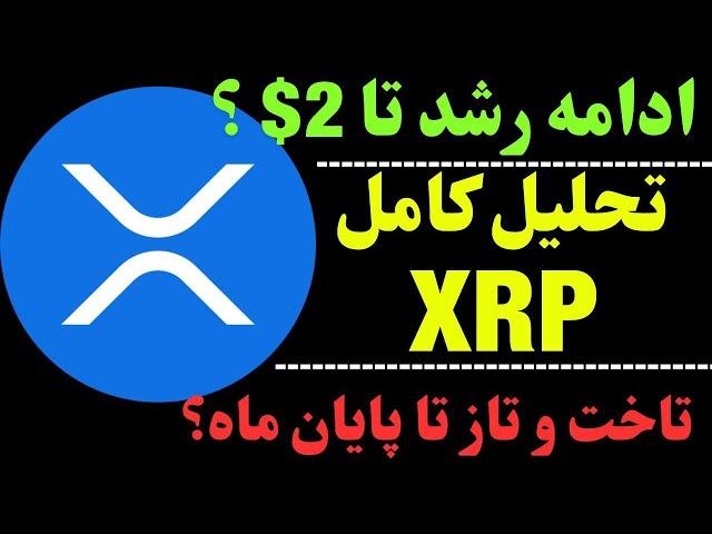 تحلیل ریپل | همچنان رشد XRP تا 2 دلار؟ | حرکت بعدی ریپل چیست؟