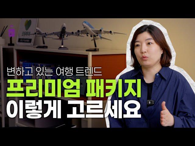 지금 여행 트렌드는 프리미엄 프리미엄 패키지는 이렇게 선택해야 후회 없습니다 ‍️