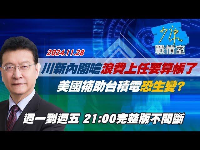 【完整版不間斷】川普新內閣嗆浪費上任要算帳了 美國補助台積電恐生變？少康戰情室20241128