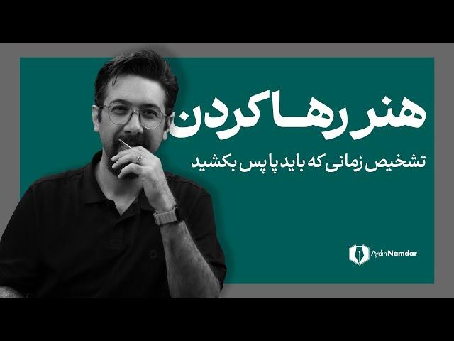 یاد بگیرید چه زمانی باید پا پس بکشید و از مسیرتان برگردید.