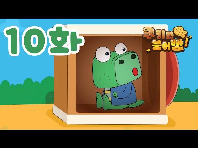 쿠키와 붕어빵 유치원 동화 - 10화 |  웃음 가득 이야기와 노래| 어린이 동화 | 쿠키와 붕어빵