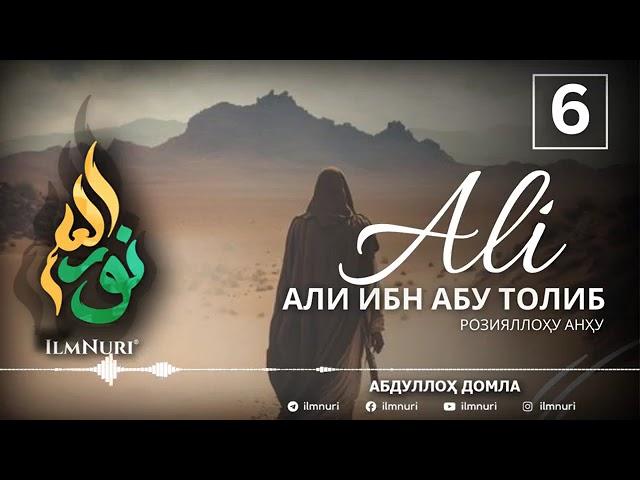 6 КИСМ АЛИ ИБН АБУ ТОЛИБ АБДУЛЛОХ ДОМЛА