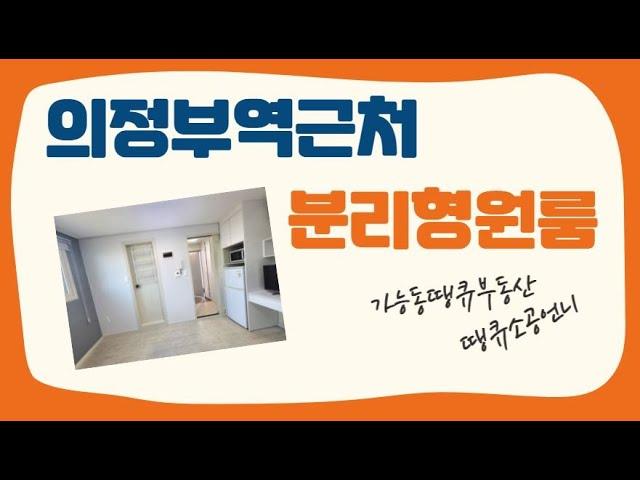 의정부 분리형원룸 1.5룸 소개