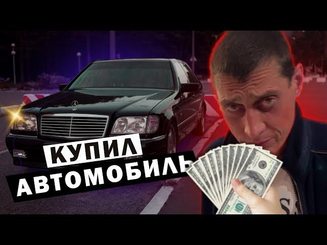 Толя Солома покупка автомобиля