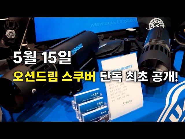 오션드림스쿠버 단독 최초 공개! 드디어 베일을 벗은 아쿠아부스트를 오션드림에서 제일 먼저 전해드립니다. #DPV #아쿠아부스트 #AQUABOOST