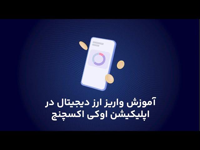 آموزش واریز ارز دیجیتال در اپلیکیشن اوکی اکسچنج