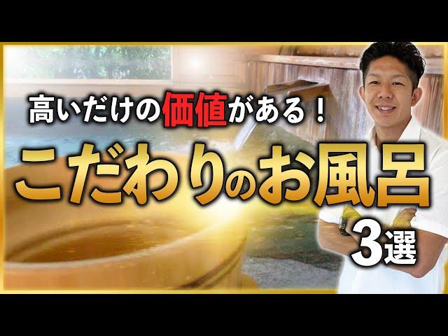 【浴室にこだわりたい方必見】満足度が高いお風呂3選！お金をかける価値があります