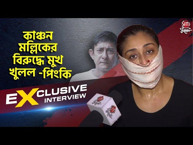 কাঞ্চন মল্লিকের বিরুদ্ধে মুখ খুলল - পিংকি | Exclusive | Interview | Pinki | Kanchan | Sreemoyee