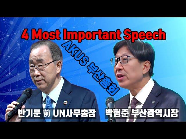 반기문 전 UN 사무총장, 박형준 부산광역시장, 송대성 AKUS 한국회장, 김영길 미국회자. 4 MOST IMPORTANT SPEECH, 이호근방송