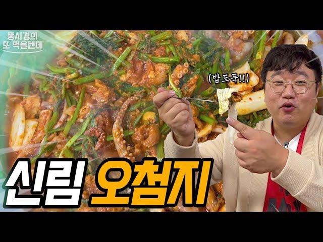 뚱시경의 또 먹을텐데 I 신림동 오첨지