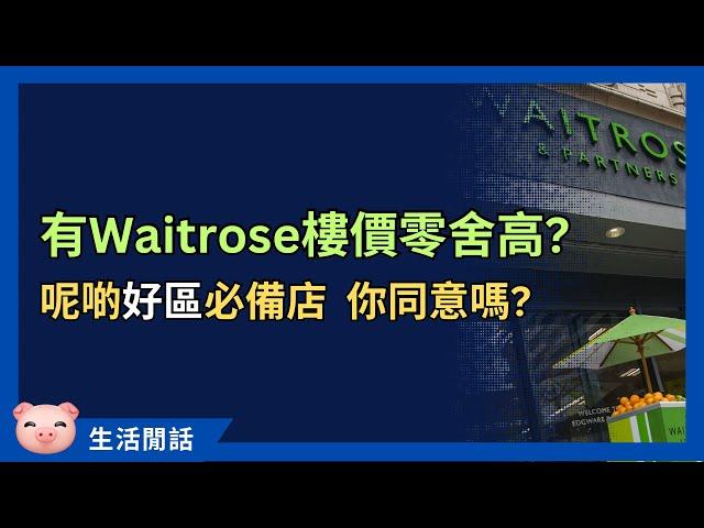 Waitrose係英國好區指標？附近樓價跑贏晒！仲有邊啲店舖係Posh區必備？ #英國生活 #英國好區