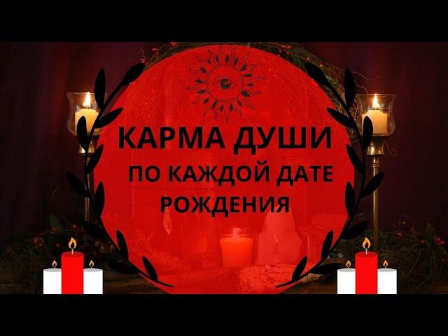 Карма Души по каждой дате рождения