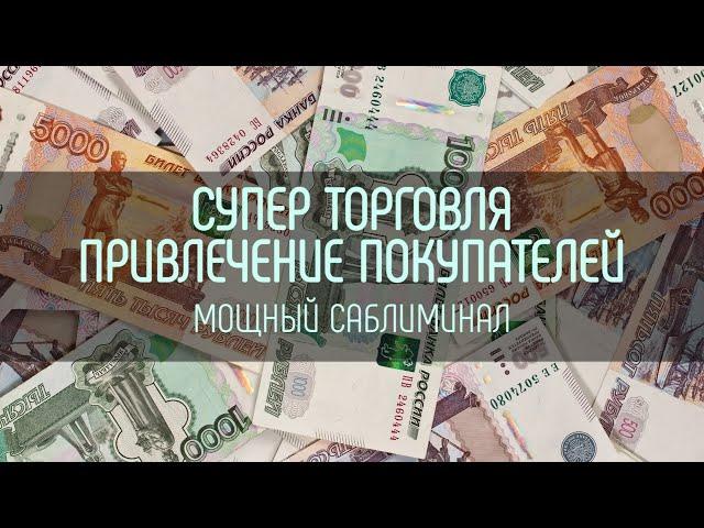 СУПЕР ТОРГОВЛЯ | Привлечение покупателей | Саблиминал