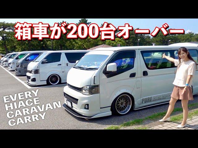 HIACEやEVERYなどの人気の箱車・バニング・旧車會など大集合！！【箱車祭 2024】