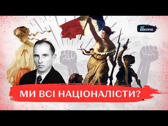 НАЦІЇ - це ВИГАДКА? Що таке НАЦІОНАЛІЗМ і яким він буває?