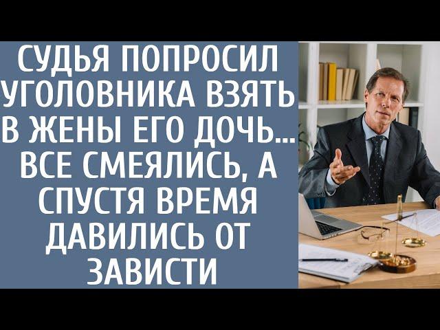 Судья попросил уголовника взять в жены его дочь… Все смеялись, а спустя время давились от зависти…