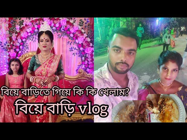 ll Biye bari ll বিয়ে বাড়ি vlog ||@tinashil