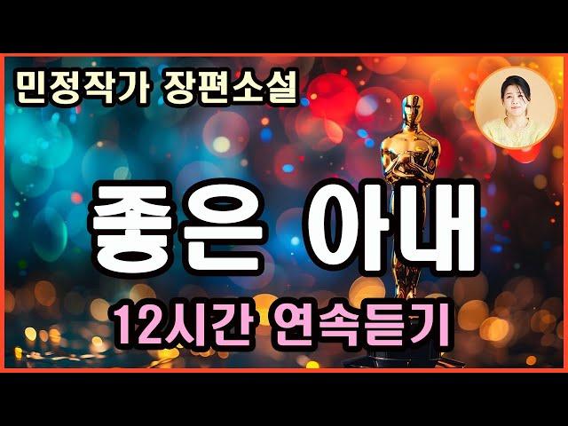 [좋은 아내] 주어진 현실에서 벗어나기 위해 결혼을 선택한 그 여자, 사랑하는 그녀를 지키기 위해 결혼이 필요했던 그 남자.부부는 진정한사랑을 찾을수있을까