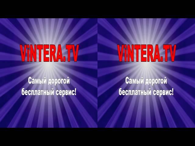 ViNTERA.TV "Самый дорогой бесплатный сервис!" 3D