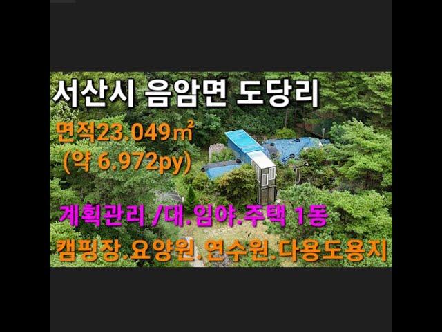 농가주택 1동포함 넓은토지 23.049㎡ (약 6.972py) 캠핑장.요양원,연수원,다용도용지 서산시 음암면 도당리 4억3천만원 #서산부동산 #농가주택 #서산토지 #서산전원주택