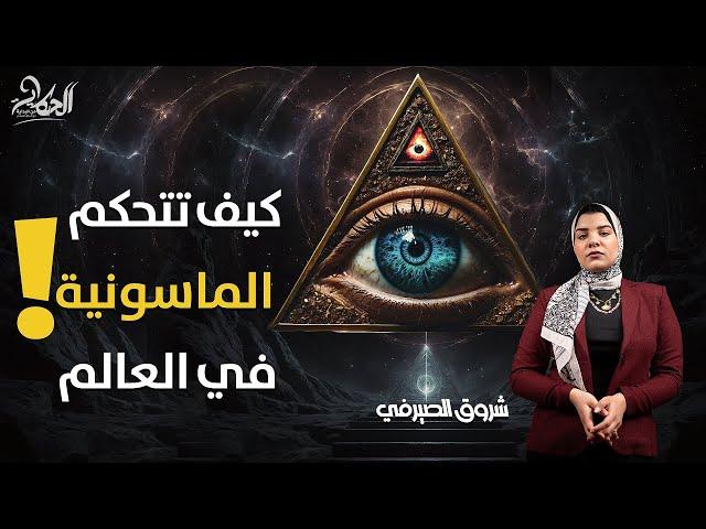 حقائق مذهلة عن الماسونية و تحكمها في قادة العالم