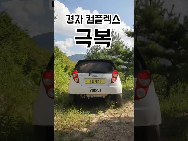 경차 컴플렉스 극복하는법