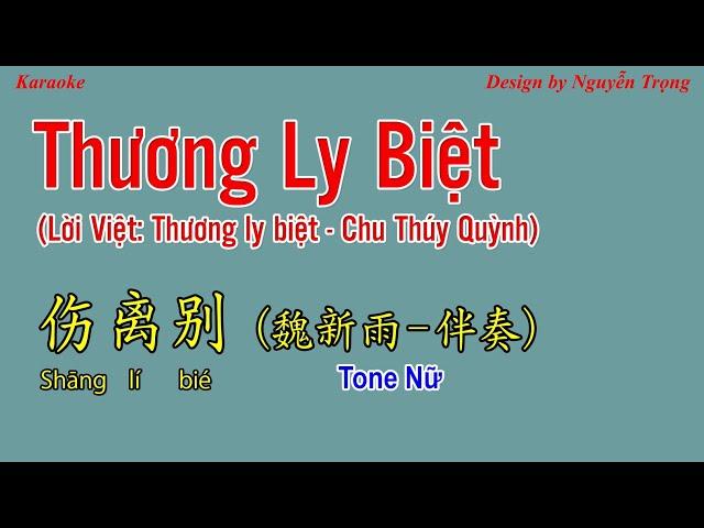 Karaoke (Nữ) - 伤离别 - Thương Ly Biệt 魏新雨 (伴奏 F#m + Tone Nam Bbm)