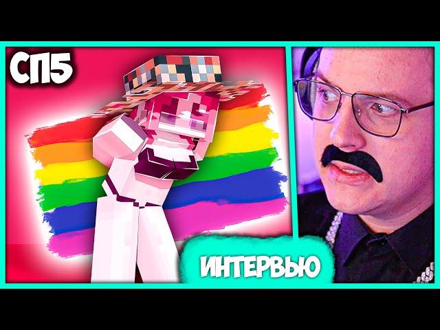 [ ⤷223 ] Пятёрка берёт Интервью у ️ Tsumigu ️ на #СП5 (Нарезка стрима ФУГА TV)