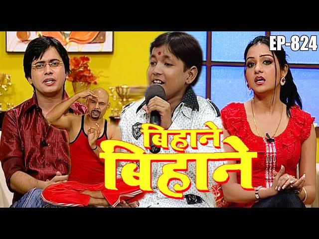 बिहाने बिहाने | Bihane Bihane | Episode - 824 | विजया भारती, अजीत आनंद  Popular भोजपुरी टीवी शो