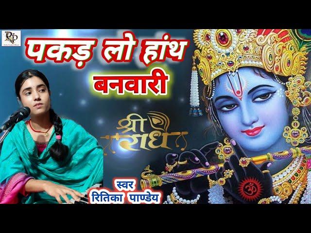 #video Pakar Lo Hanth Banbari #Ritika Pandey #कृष्ण जन्माष्टमी  पकड़ लो हांथ बनवारी  | #Bhajan