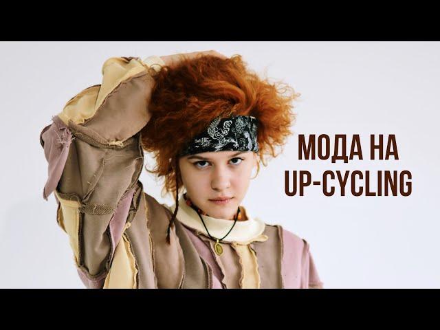 Мода на UPCYCLING