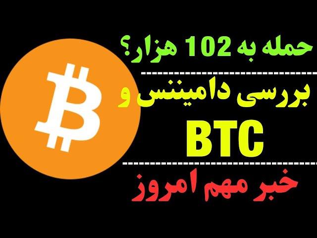 تحلیل بیتکوین امروز | خبر مهم مواظب بیتکوین باشید | حرکت بعدی BTC چیست؟