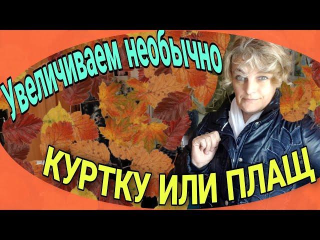 Увеличиваем куртку или плащ. Простой способ.