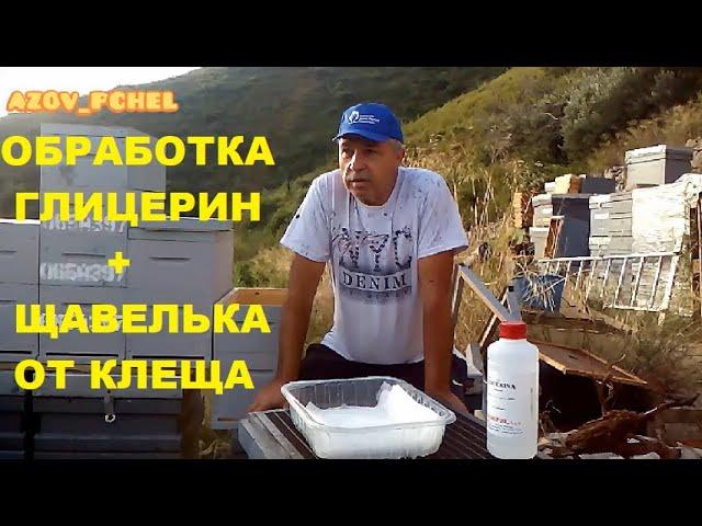 Обработка пчёл глицерин щавелька от клеща ( Glycerin treatment of sorrel from ticks )