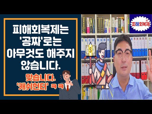 피해회복제는 '공짜'로는 아무것도 해주지 않습니다. 저는 돈값하는 사람이지 사명감의 자원봉사자는 아닙니다